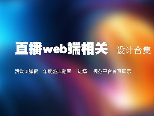 直播设计勋章合集【盛典活动/运营活动弹窗】