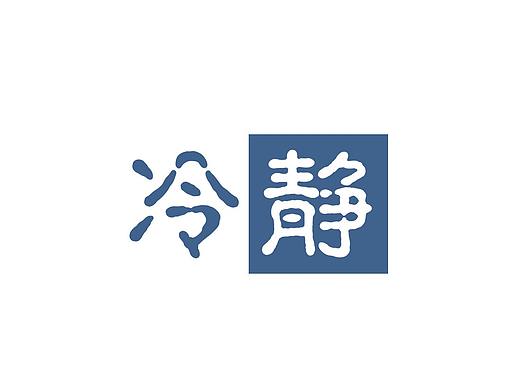 静观