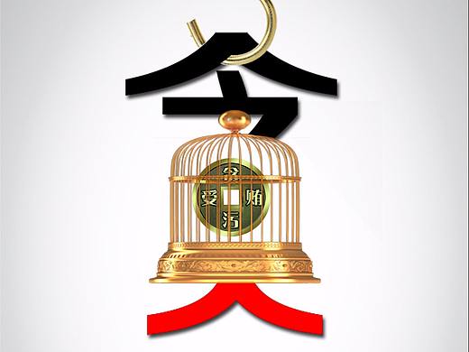 笼中之鸟