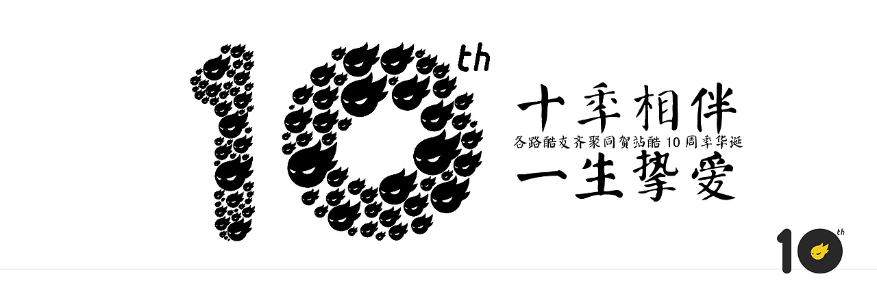 【春柳秋枫】十年相伴，一生挚爱——贺站酷10周岁（图ZNTI4NTYwNDQ=） - 图案 - 站酷设计师柳枫原创素材 - 站酷ZCOOL
