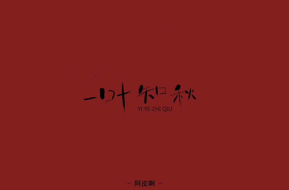 手写字 尝试风格（图ZMTQ3ODQwNDg4） - 字体/字形 - 站酷设计师啊大呀原创素材 - 站酷ZCOOL