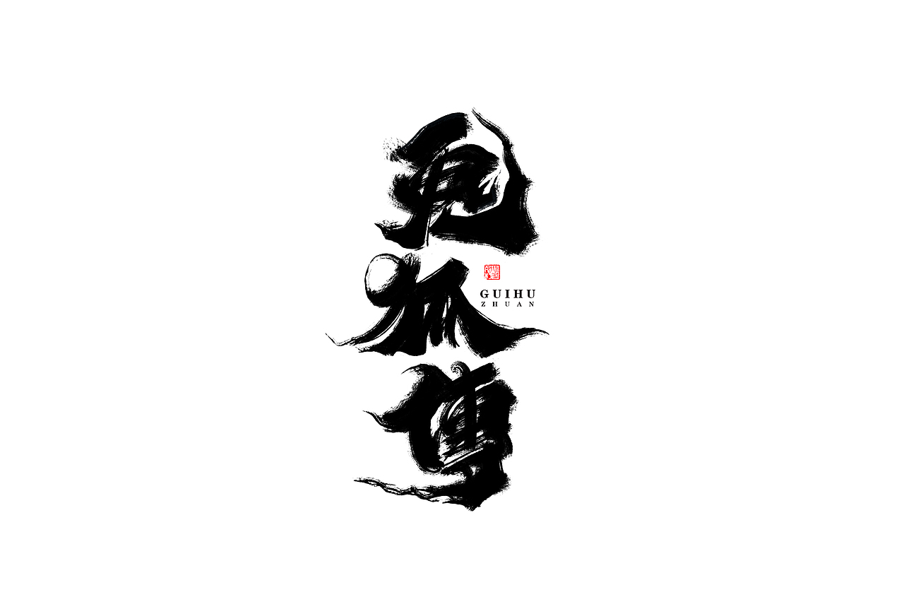 板写毛笔字体 I 贰零壹玖 - 奉仙（图ZMTg4MDYyNzAw） - 字体/字形 - 站酷设计师奉肙原创素材 - 站酷ZCOOL