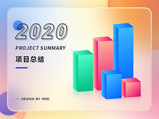 2020年项目总结