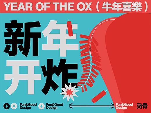 PosterDesign 牛年喜乐 反骨设计