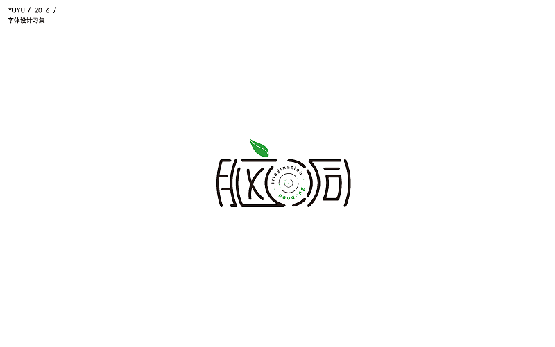 跟着大神学做字——字体设计练习(二)