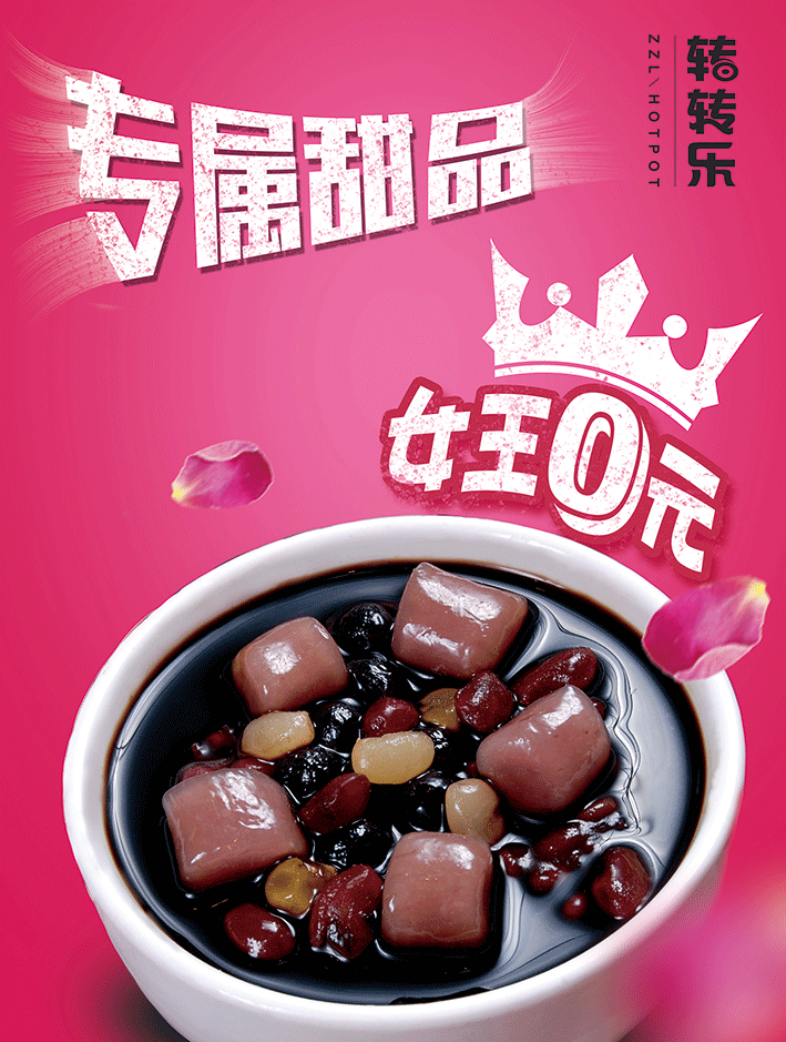 女王专属/女神节/38妇女节/甜品/芋圆仙草|平面|海报|wo头上有犄角