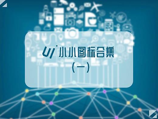 小小ui圖標(biāo)（個(gè)人主頁(yè)-ZMTUzNTc5MzY=） - 圖標(biāo) - 站酷設(shè)計(jì)師霸氣北向子原創(chuàng)素材 - 站酷ZCOOL