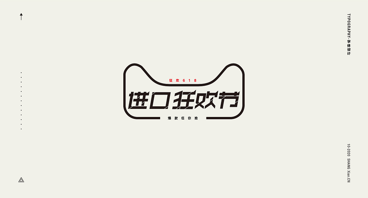 十月字体日记 / Chang’an Boy长安少年-创意字体合集（图ZMjI3OTgzMzQw） - 字体/字形 - 站酷设计师长安男孩原创素材 - 站酷ZCOOL