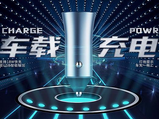 车载充电器海报