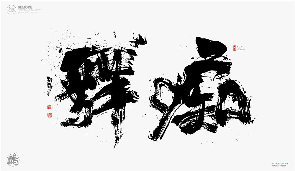 书法字体设计-白墨-黄陵野鹤-激昂水墨探索（图ZMTgzMjgxMTA0） - 字体/字形 - 站酷设计师黄陵野鹤原创素材 - 站酷ZCOOL