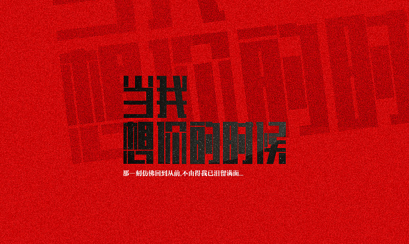 最近的字体设计练习