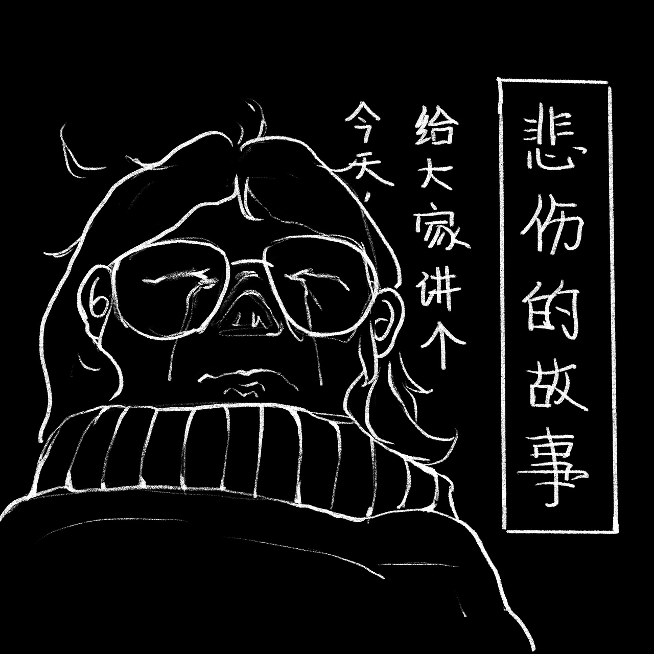 练习/疫情中苦不堪言的我