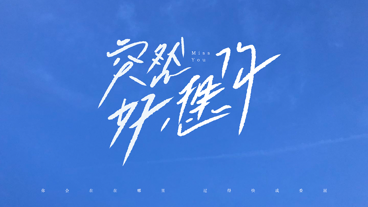 手写-五月天歌名|平面|字体/字形|一个圆yum - 原创作品 - 站酷