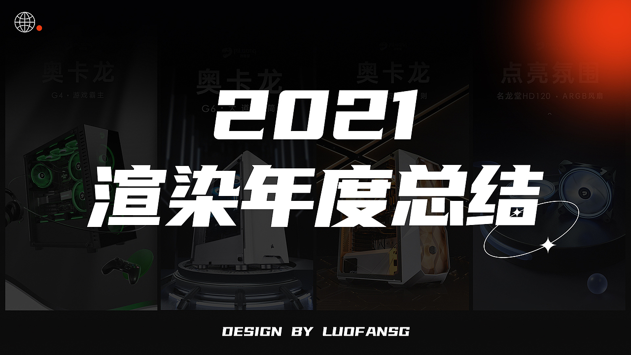 【2021-2022渲染总汇】（图ZMjg2NzA4NTI4） - 场景 - 站酷设计师洛凡sg原创素材 - 站酷ZCOOL