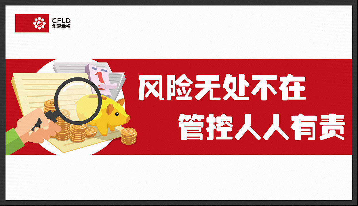 华夏《风险管控》系列微课封面