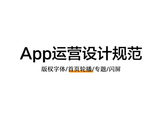 APP运营设计规范-局部