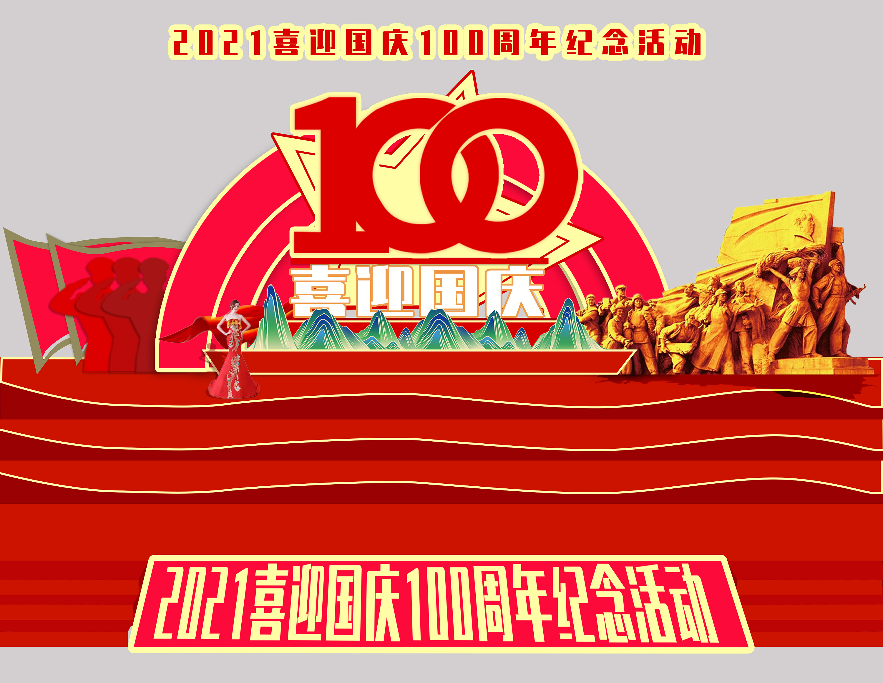 2021喜迎国庆100周年纪念