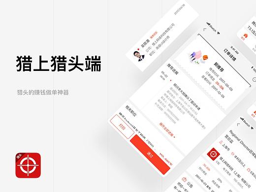 猎上猎头版 - 赚钱做单神器