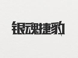 字体设计
