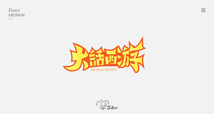 字体设计整理（图ZMTM0MDMzMjQ0） - 字体/字形 - 站酷设计师灰灰啊原创素材 - 站酷ZCOOL