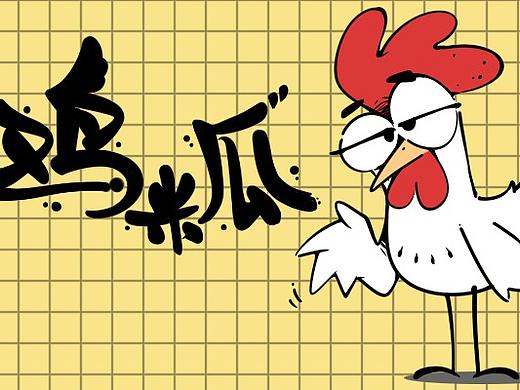 新微信表情   鸡米瓜
