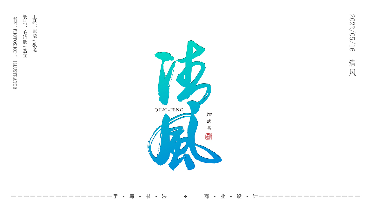 书法与设计（图ZMzAxODQyMzE2） - 书法 - 站酷设计师设才武现原创素材 - 站酷ZCOOL