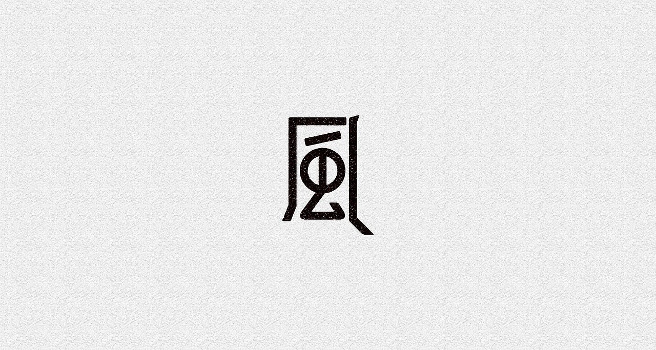 风字系列（图ZMzkxNzU2ODQ=） - 字体/字形 - 站酷设计师kazafzuo原创素材 - 站酷ZCOOL