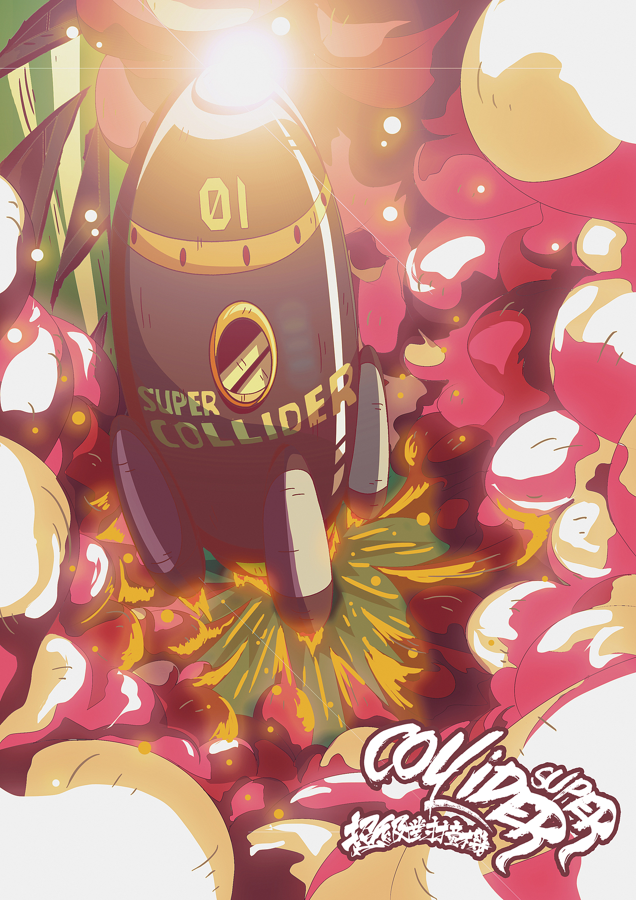 启程-2016"超级对撞机"