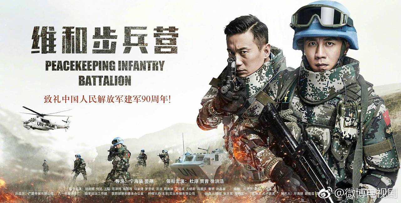 《维和步兵营》通栏海报-再设计
