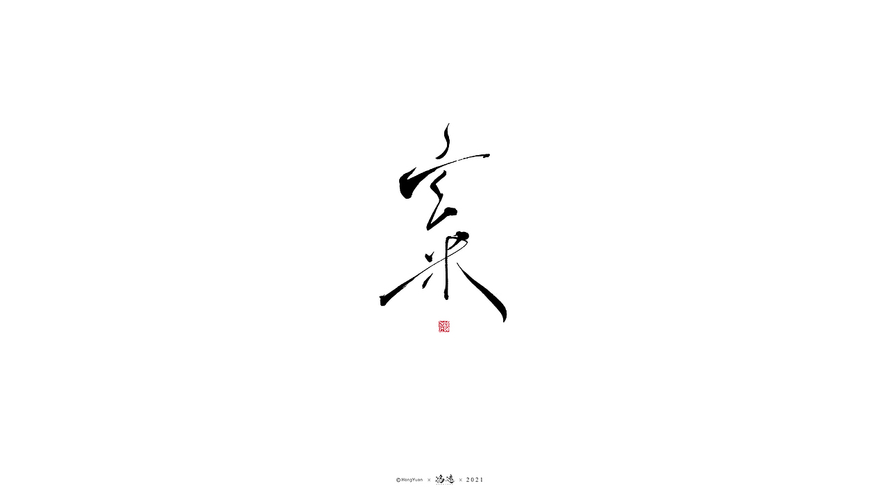 鸿远 | 一字一会 | 19（图ZMjcwMTU2NDg0） - 字体/字形 - 站酷设计师鸿远原创素材 - 站酷ZCOOL