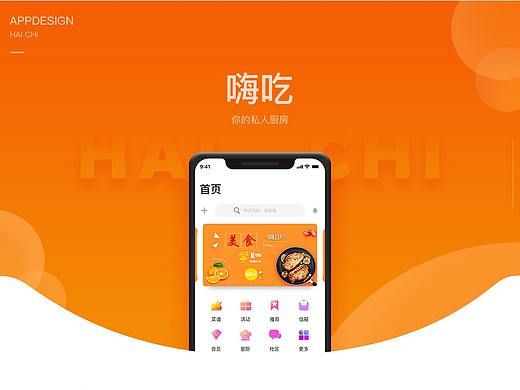 嗨吃美食APP概念设计