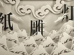 纸雕灯