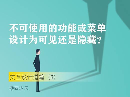 不可使用的功能或者菜单,设计为可见还是隐藏?