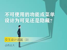 不可使用的功能或者菜单，设计为可见还是隐藏？