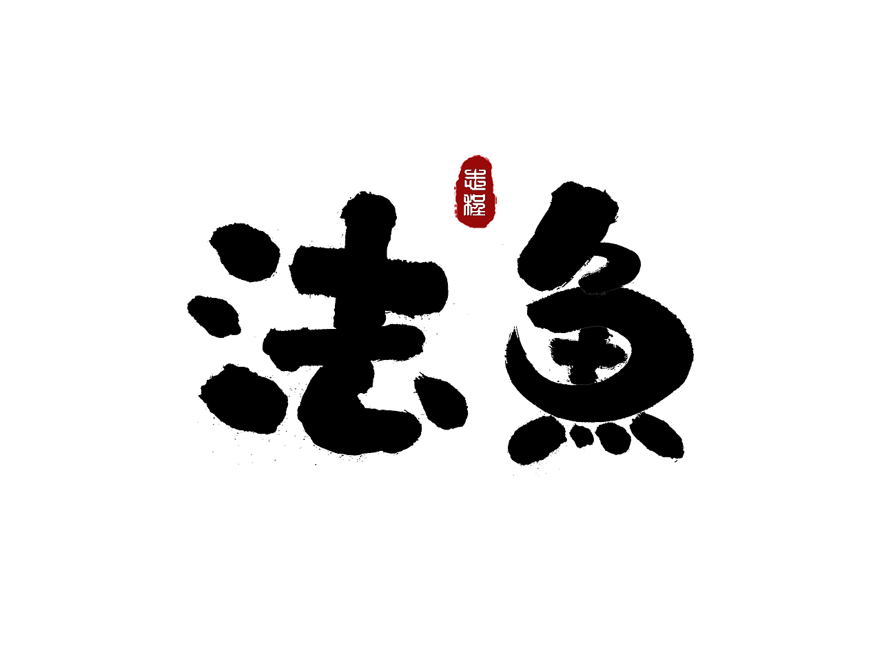 各类风格手书（图ZMjczMjE1NzY4） - 字体/字形 - 站酷设计师爱写字的瓜皮原创素材 - 站酷ZCOOL