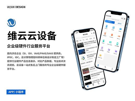 维云云设备 | APP/小程序项目总结