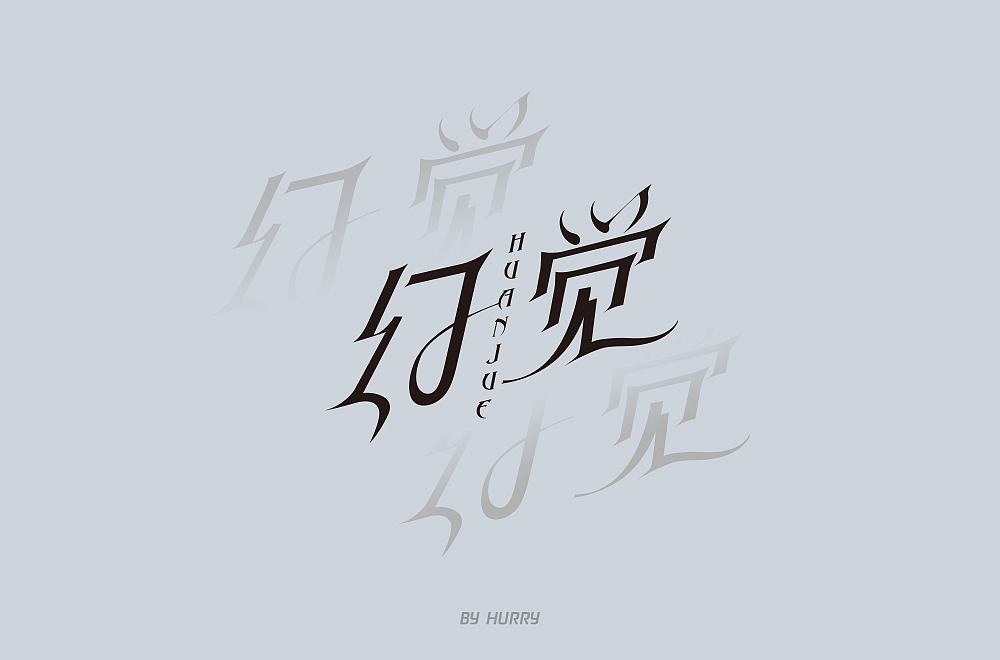 字体帮第1476篇（图ZMTk5MzQyMzk2） - 字体/字形 - 站酷设计师字体帮原创素材 - 站酷ZCOOL