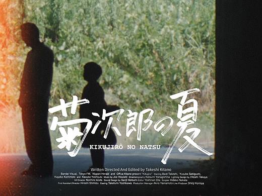《菊次郎的夏天》电影海报