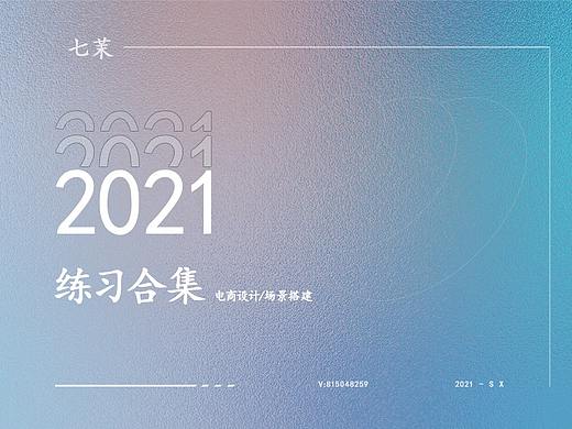 [练习]- 电商设计练习作品合集