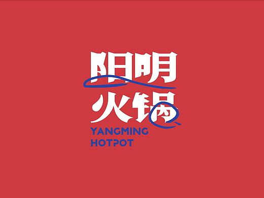 阳明火锅 YANGMING HOTPOT-视觉形象设计