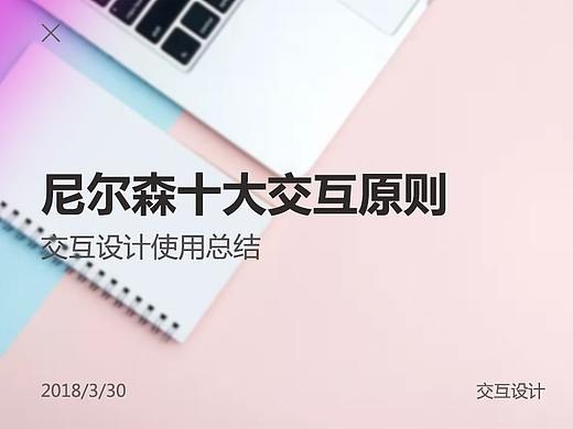 对尼尔森十大可用性原则的理解（个人主页-ZNjMyNzg4） - 多领域 - 站酷设计师Tina_Ya原创素材 - 站酷ZCOOL