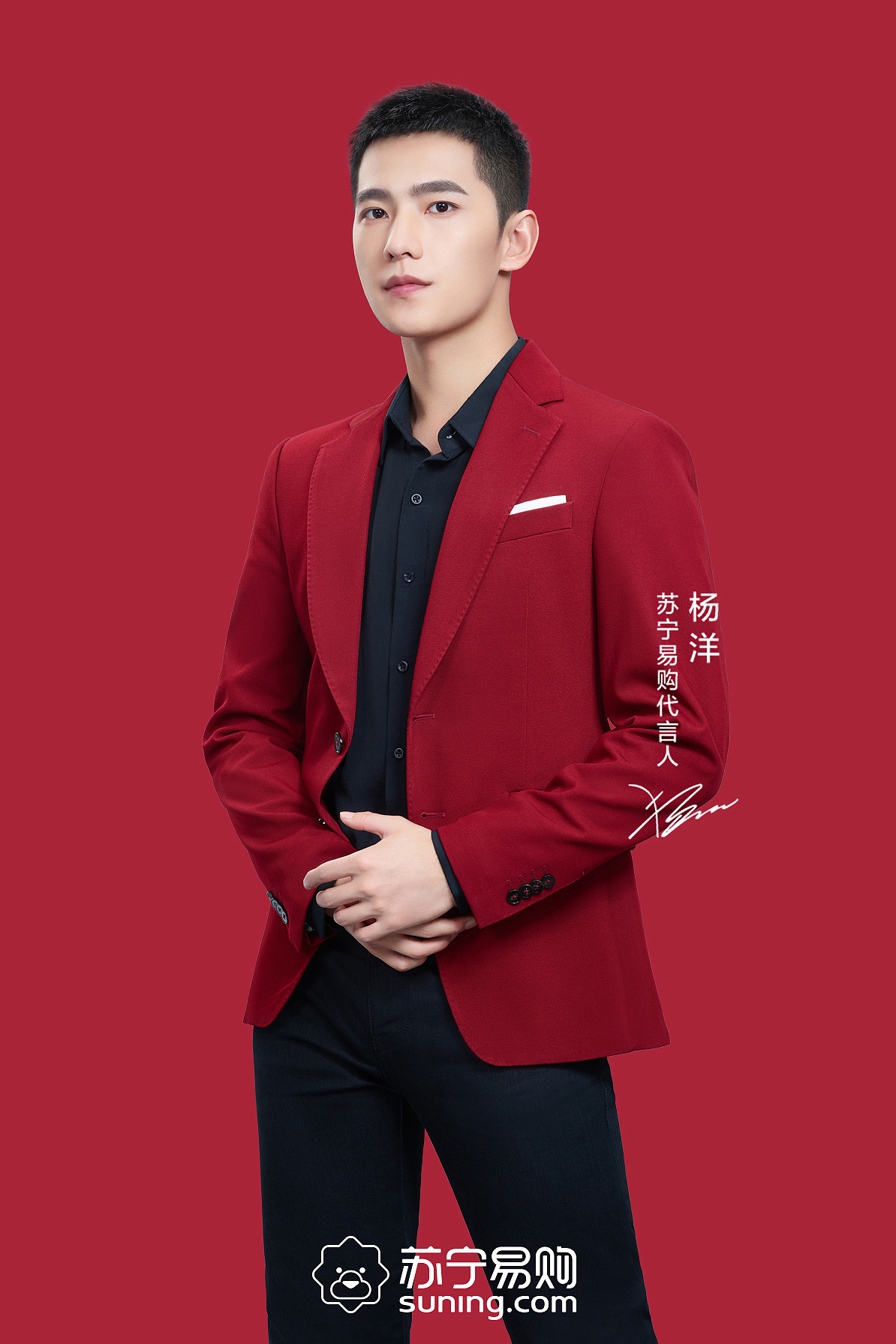 杨洋代言苏宁易购