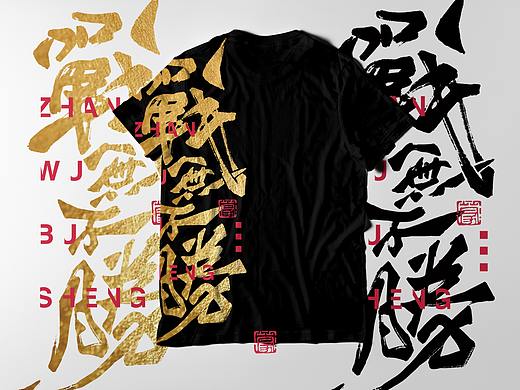 数位板手写/战无不胜（个人主页-ZMzY2NDA4NzY=） - 字体/字形 - 站酷设计师零雨其蒙蒙原创素材 - 站酷ZCOOL