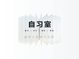 自习室
