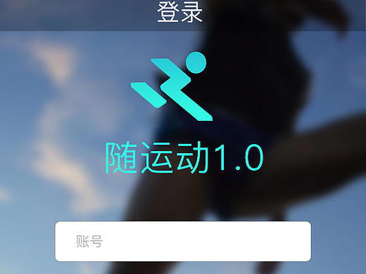 随运动APP