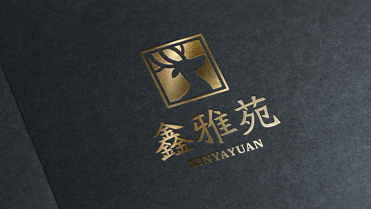 鑫雅苑 品牌设计