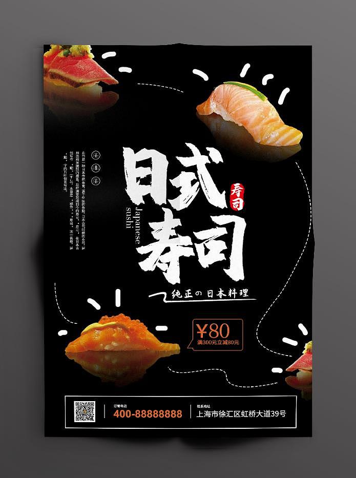 日式寿司/餐饮行业海报（图ZMjE0OTI5OTI4） - 海报 - 站酷设计师梁尘先生原创素材 - 站酷ZCOOL