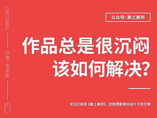 设计作品总是很沉闷，应该如何解决？