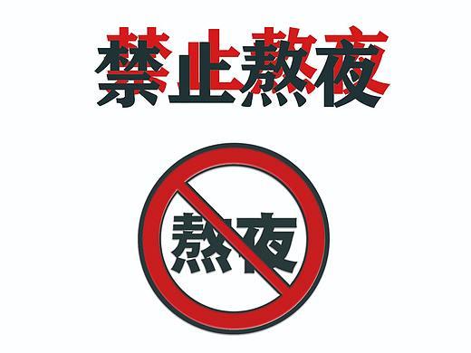 禁止熬夜