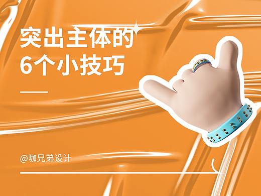 让你的主体更加突出的6个小技巧